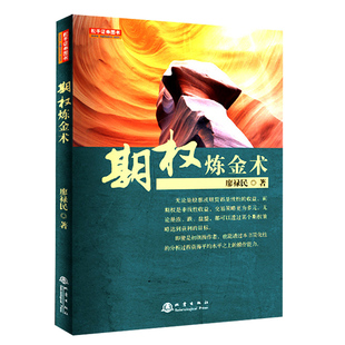 舵手正版 期权炼金术/廖禄民/期货市场期权期货股票混合策略/期权进阶基石期权交易实战心法/布林线技术指标期权炒盘者金融投资