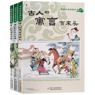 3册 漫画文言名篇丛书 古人的笑话有点冷 寓言有来头 时尚你不懂 文言文让文言文的学习变得轻松有趣而深入图画书正版图书籍