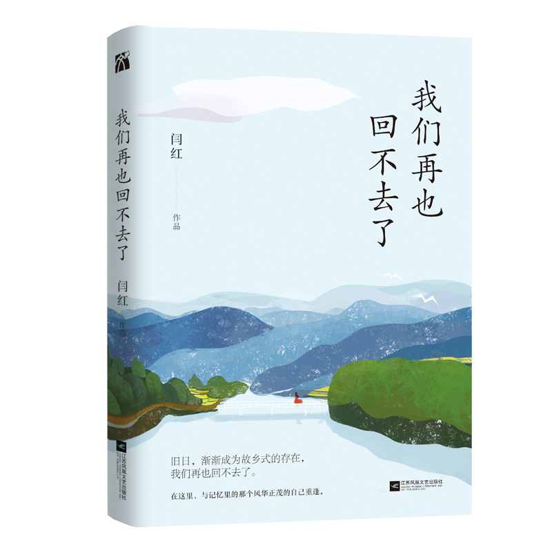 我们再也回不去了 闫红 中国现代当代文学散文集青春励志书籍旧日渐渐成为故乡式的存在我们再也回不去了文学小说她们谋生亦谋爱