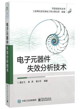 正版 电子元器件失效分析技术 可靠性技术丛书 电子元器件失效分析概论 失效分析技术 失效分析方法程序电子技术教材书籍