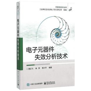 正版 电子元器件失效分析技术 可靠性技术丛书 电子元器件失效分析概论 失效分析技术 失效分析方法程序电子技术教材书籍