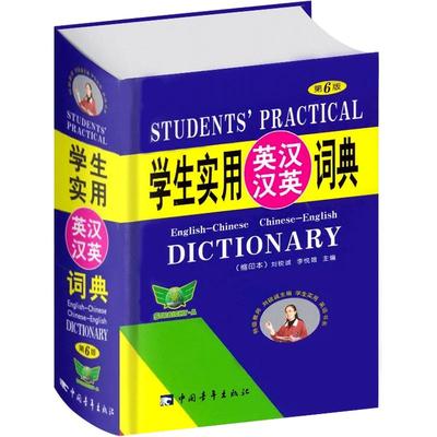 正版 英汉汉英词典第7版学生实用小本便携高中初中小学生英汉汉英双解词典英语英文字典互译翻译高中生初中生中小学生多功能工具书