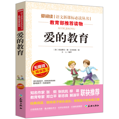 爱的教育亚米契斯原著完整版