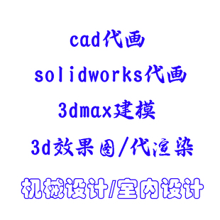 cad代画solidworks建模UG代画caxa工程图sw3d二维三维机械设计