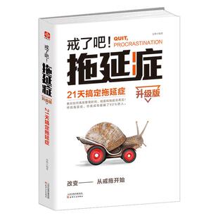 【当当网 正版书籍】戒了吧！拖延症：21天搞定拖延症（升级版）