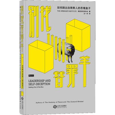 后浪正版 别找替罪羊 如何跳出自欺欺人的思维盒子 职场沟通领导力思维方式企业管理书籍