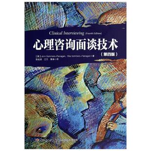 心理咨询面谈技术第4版 万千心理 教育心理咨询初学者指导书教材书籍 心理咨询师手册 中国轻工业出版社 新华书店正版