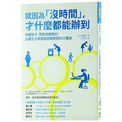 【中商原版】港台原版 就因为没时间才什么都能办到 吉田医生哈佛求学记 中文繁体版书 时间管理 吉田穗波 教你逆天省时间方?