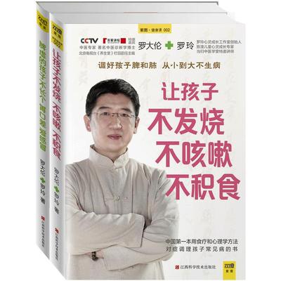 罗大伦的书籍2册 让孩子不发烧不咳嗽不积食+脾虚的孩子不长个胃口差爱感冒 全2册中医儿童书籍小儿推拿食疗对症调理孩子常见病