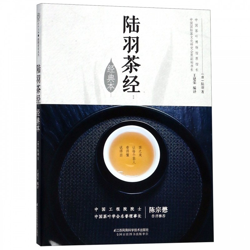 正版现货 陆羽茶经(经典本)/汉竹 王建荣 新华书店旗舰店正版书籍 茶类书籍知识大全 茶道入门茶之书茶文化茶艺书籍 中华评茶员