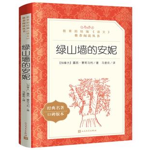 绿山墙的安妮正版蒙哥玛 著 马爱农 译四年级小学生必读课外书阅读书籍儿童文学绿山墙上的安妮人民文学出版社