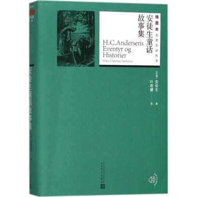 【新华文轩】安徒生童话故事集 (丹)安徒生(Hans Christian Andersen) 著;叶君健 译 正版书籍小说畅销书 新华书店旗舰店文轩官网