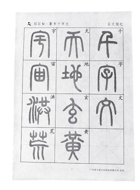 篆书描红宣纸毛笔字帖