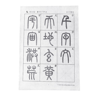 篆书宣纸描红毛笔字帖邓石如千字文书法临摹专用纸初学者练字入门临摹李斯峄山碑小篆泰山石刻吴昌硕石鼓文