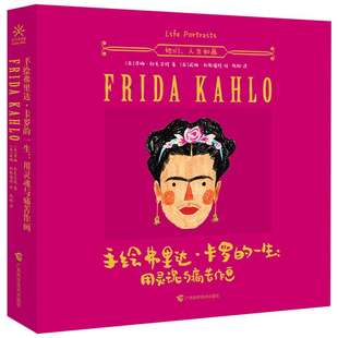 【新华文轩】手绘弗里达·卡罗的一生:用灵魂与痛苦作画 (英)泽娜·欧克亚特 著;(英)妮娜·科斯福特 绘;陈阳 译