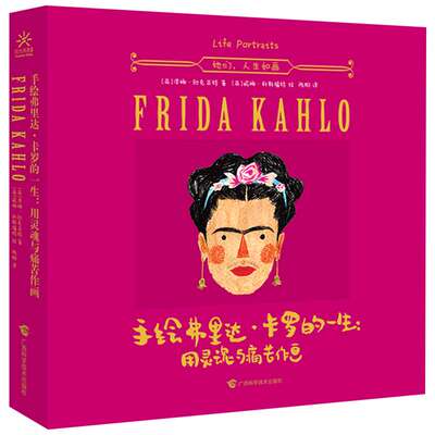 【新华文轩】手绘弗里达·卡罗的一生:用灵魂与痛苦作画 (英)泽娜·欧克亚特 著;(英)妮娜·科斯福特 绘;陈阳 译