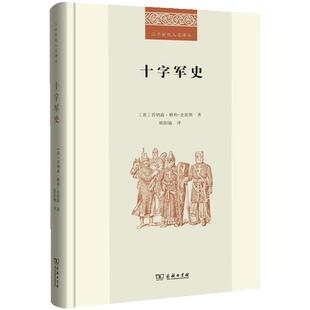 当当网 十字军史 权威的十字军运动的通史,了解欧洲史的书目,2016年度商 乔纳森·赖利-史密斯 商务印书馆 正版书籍