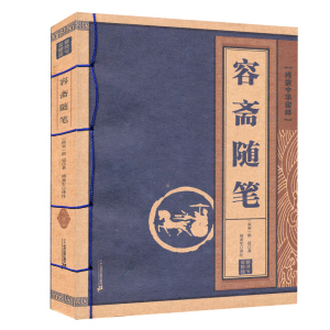 容斋随笔 线装中华国粹 国学经典中国文化古典文学书籍文白对照原文译文注释插图儒家哲学青少年版成人版无障碍阅读读物