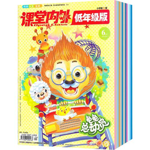 课堂内外低年级版杂志订阅 2026年9月起订 1年共12期 7-9岁小学生作文阅读学习辅导书籍全年 杂志铺
