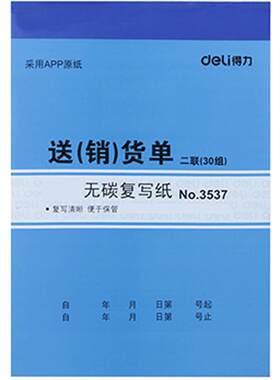 10本价得力送货单据w9387出货单