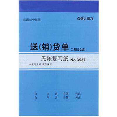 10本价得力送货单据w9387出货单