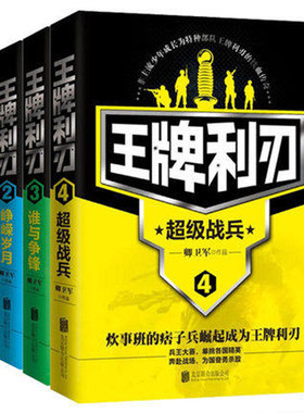 正版 《王牌利刃1+2+3》初露锋芒+峥嵘岁月+谁与争锋（共4册）军事小说兵王大赛 单挑各国精英奔赴战场为国奋勇杀敌军事爱好者HT