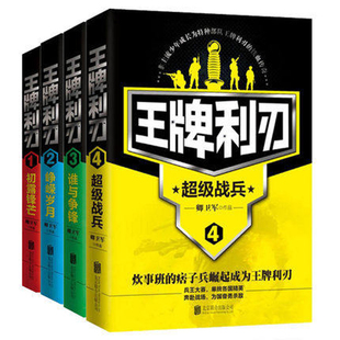 正版 《王牌利刃1+2+3》初露锋芒+峥嵘岁月+谁与争锋（共4册）军事小说兵王大赛 单挑各国精英奔赴战场为国奋勇杀敌军事爱好者HT