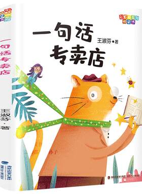 一句话专卖店 正版注音版王淑芬著小学生一年级二年级课外书阅读经典书籍 6-8-9岁儿童读物彩虹桥系列桥梁书福建少年儿童出版社 kq