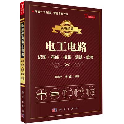 电工书籍自学 新版经典电工电路识图布线接线调试电路维修黄海平零基础学电工电工从入门到精通接线电路图家装水电PLC书