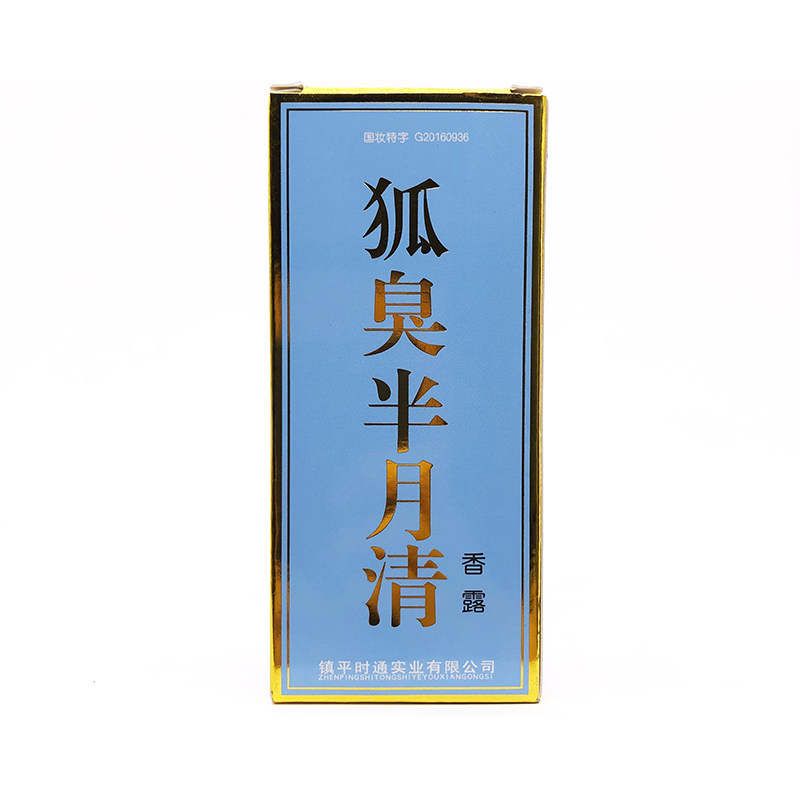 狐臭半月清香露止汗清新喷雾1送1