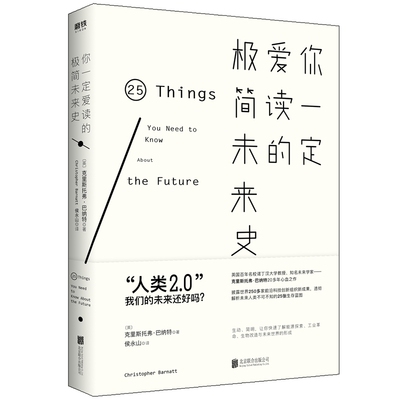 你一定爱读的极简未来史 一读就懂 英国 诺丁汉大学教授 知名未来学家克里斯托弗 巴纳特20多年心血之作