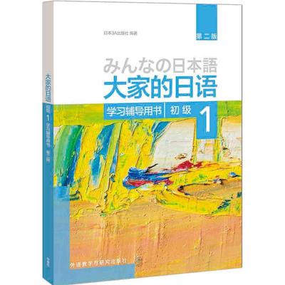 【当当网 正版书籍】大家的日语(第二版)(初级)(1)(学习辅导用书)第2版 大家的日本语初级日语教程日语学习日语书籍入门自学外研社