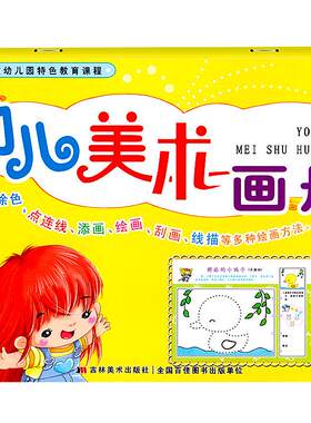 幼儿美术画册小班特色教育课程
