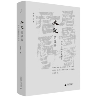 史记的读法 杨照著 司马迁的历史世界 中国史古典文学国学二十四史 上下五千年理想国 史记入门读物