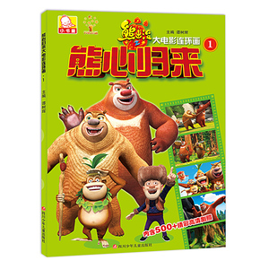熊出没之熊心归来大电影连环画全3册 3-6-8岁幼儿绘本图画故事书熊出没书籍幼儿园小学生绘画漫画连环画卡通动漫小学课外阅读
