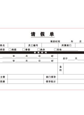 公司行政人事员工请假单单联定制