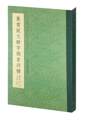 篆书说文解字部首四种 王福庵/杨沂孙/胡澍/吴大澂篆书说文部目 小篆学习临摹教程六体篆刻字典入门工具书篆书千字文篆法皕韵歌