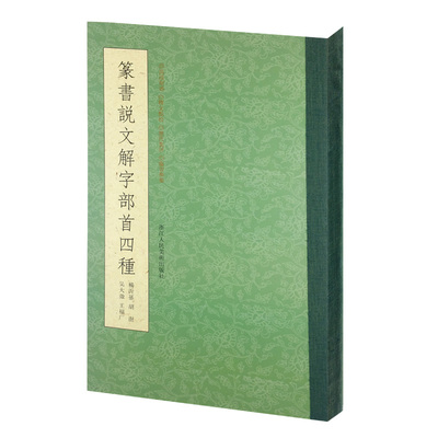 篆书说文解字部首四种 王福庵/杨沂孙/胡澍/吴大澂篆书说文部目小篆学习临摹教程简繁体对照篆刻字典工具书毛笔字帖入门教材王福厂