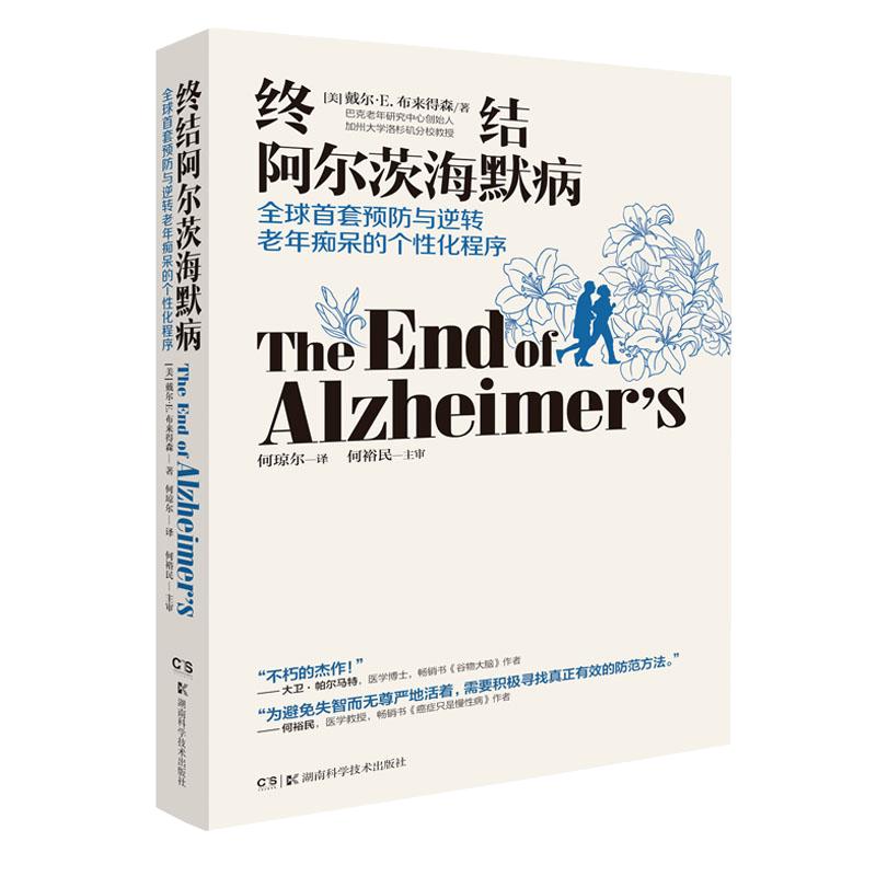 【樊登推荐】官方正版终结阿尔茨海默病终结阿尔兹海默症预防老年痴呆症类书籍阿尔茨海默病新药诊疗治疗老年痴呆症书籍湖南科技