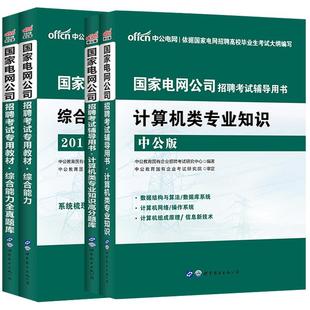 中公2025年国家电网计算机类考试资料综合能力计算机类专业知识教材真题全真题库二批国家电网计算机类考试用书国网考试资料2025