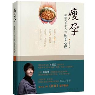 瘦孕 献给天下女人的饮食心经备孕怀孕孕期书籍大全孕瘦孙俪推荐营养知识百科孕产妇保健食谱产前产后饮食健康月子餐女性养生正版