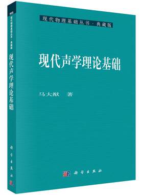 现代声学理论基础 马大猷 著 9787030119643 现代物理基础丛书 科学出版社