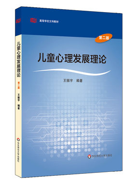 儿童心理发展理论 第二版 高等学校文科教材 王振宇 正版 华东师范大学出版社