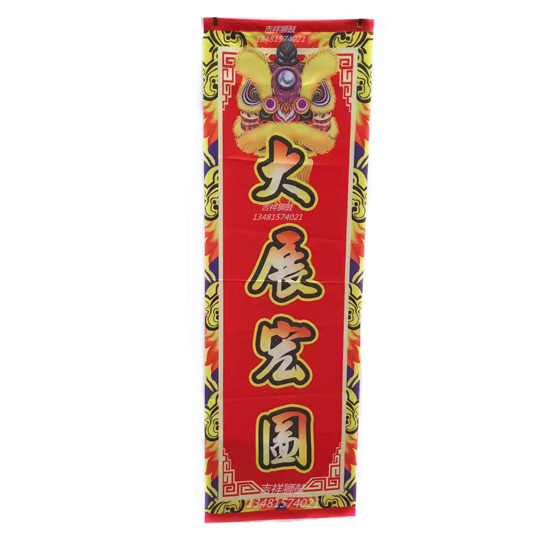 醒狮吐青旗舞狮旗帜定制舞龙旗子狮旗对联旗开业乔迁表演卷轴挂联