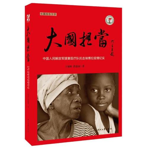 大国担当:中国人民***援塞医疗队抗击埃博拉疫情纪实 王锦秋,洪建国 著 著 中国古代随笔文学 新华书店正版图书籍 时代文艺出版社