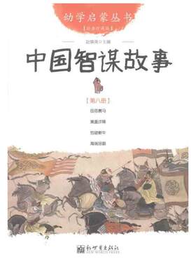 中国智谋故事幼学启蒙丛书8
