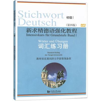 【新华正版】 新求精德语强化教程初级1 词汇练习册 第四版 德语自学入门教材 零基础 书籍 德语教材 德语语法 大学德语基础德语