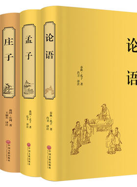 孔子孟子老子庄子书籍译注全套道德经论语正版线装全集珍藏版注释及评价白话原文解说国学原版纯原文全解高中生课外书中华书局hp