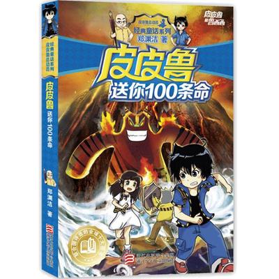皮皮鲁和鲁西西总动员第一辑全套8册皮皮鲁送你100条命皮皮鲁和幻影号和309暗室魔方大厦郑渊洁经典童话故事书三四五年级小学生