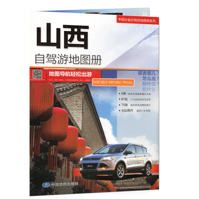 山西自驾游地图册 2024新版山西省旅游地图公路里程地形海拔旅游线路 16开中国分省自驾游中国地图出版社